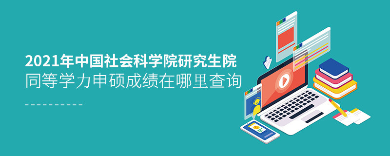 2021年中國社會科學院研究生院同等學力申碩成績查詢?nèi)肟冢?></a>                                    <div   id=
