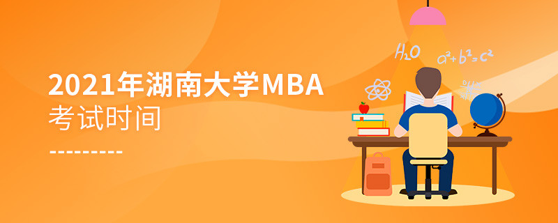 關于2021年湖南大學MBA考試時間的詳細介紹！