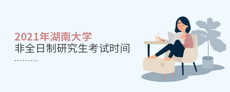 2021年湖南大學非全日制研究生考試時間