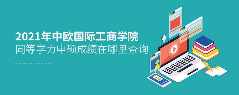 2021年中歐國(guó)際工商學(xué)院同等學(xué)力申碩成績(jī)查詢?nèi)肟谠谶@里！