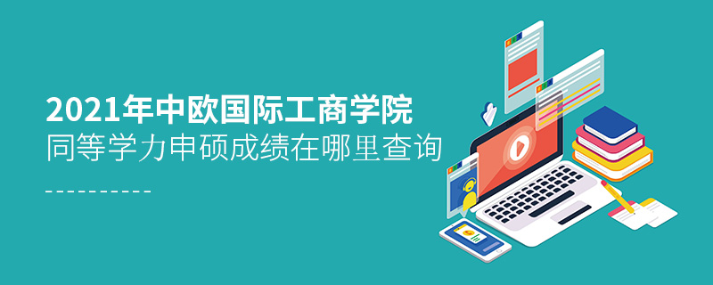 2021年中歐國際工商學院同等學力申碩成績在哪里查詢 2021年中歐國際工商學院同等學力申碩成績在哪里查詢