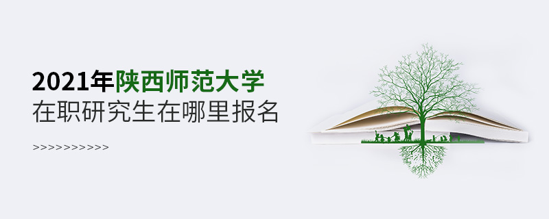 2021年陜西師范大學在職研究生在哪里報名