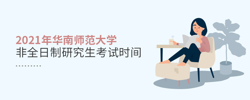 2021年華南師范大學(xué)非全日制研究生考試時間
