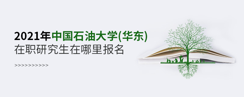 2021年中國石油大學(xué)(華東)在職研究生在哪里報(bào)名