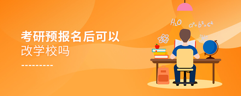 考研預報名后可以改學校嗎