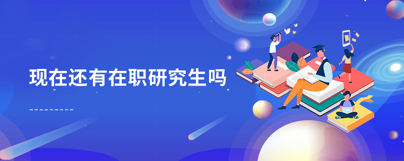 現(xiàn)在還有在職研究生嗎