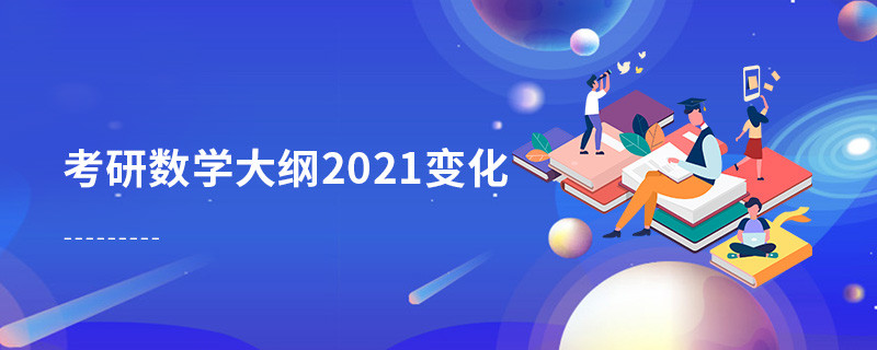 考研數(shù)學(xué)大綱2021變化