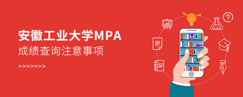 安徽工業大學公共管理碩士（MPA）成績查詢注意事項
