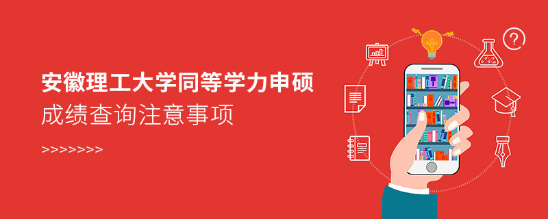 安徽理工大學同等學力申碩成績查詢注意事項
