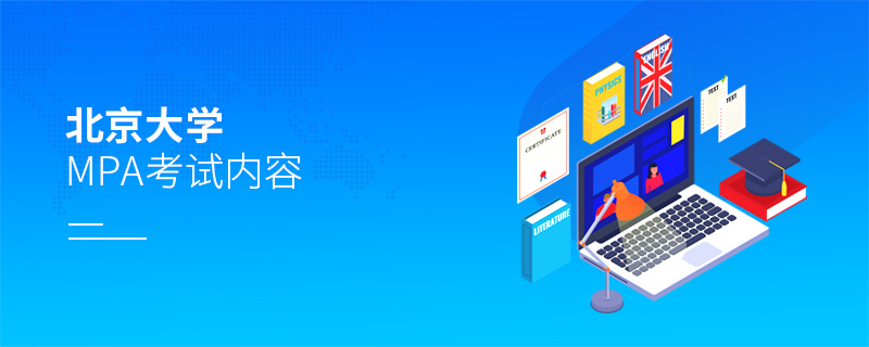 北京大學MPA考試內容 北京大學MPA考試內容