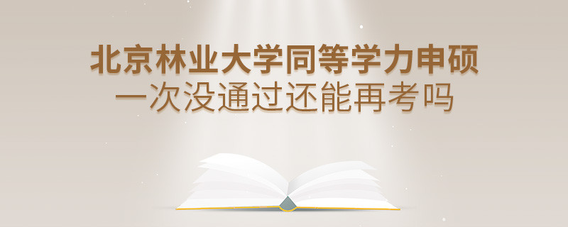 北京林業(yè)大學(xué)同等學(xué)力申碩一次沒通過還能否繼續(xù)報(bào)考？