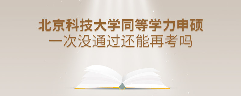 北京科技大學同等學力申碩一次沒通過還能否繼續報考？