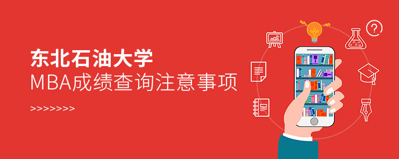 東北石油大學(xué)工商管理碩士（MBA）成績(jī)查詢注意事項(xiàng)！