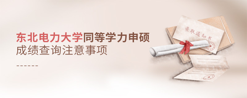 東北電力大學同等學力申碩成績查詢注意事項！