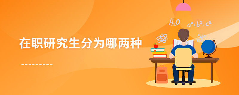 在職研究生分為哪兩種