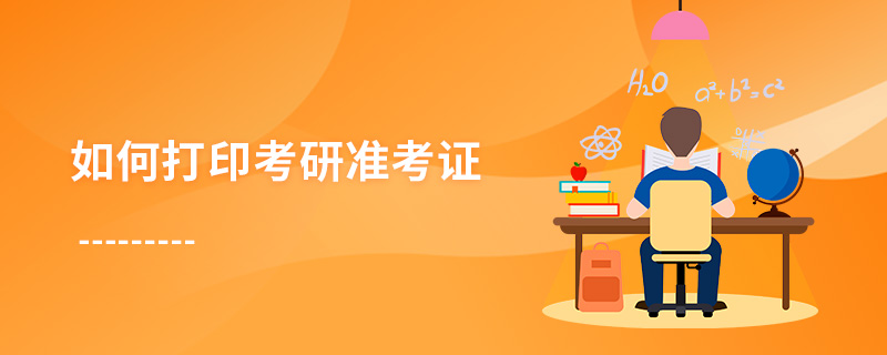 如何打印考研準考證