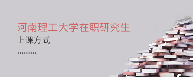 河南理工大學(xué)在職研究生上課方式