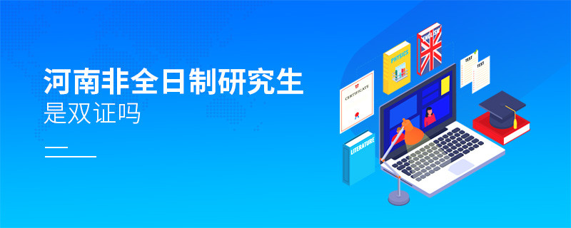 河南地區非全日制研究生是雙證嗎？