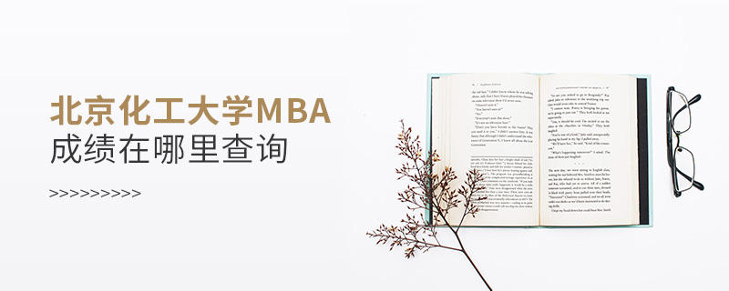 北京化工大學MBA成績在哪里查詢
