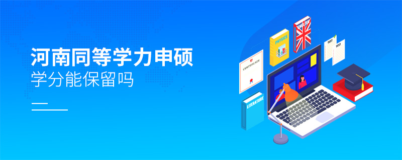 河南同等學力申碩學分能保留嗎