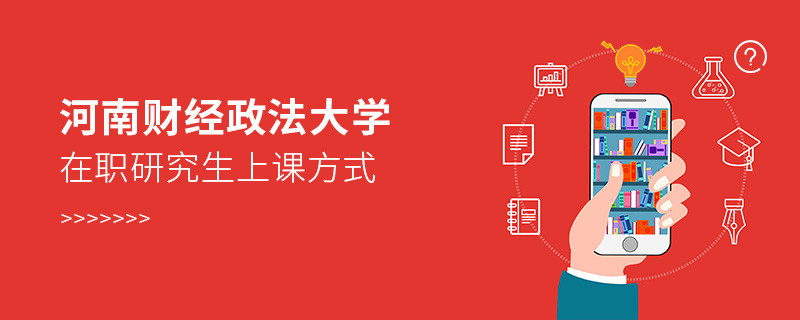 河南財經政法大學在職研究生上課方式