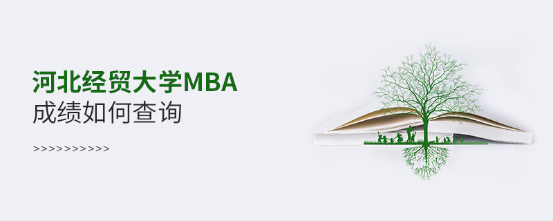 河北經貿大學MBA成績查詢流程！