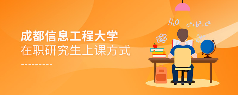 關(guān)于成都信息工程大學(xué)在職研究生上課方式的詳細(xì)介紹！
