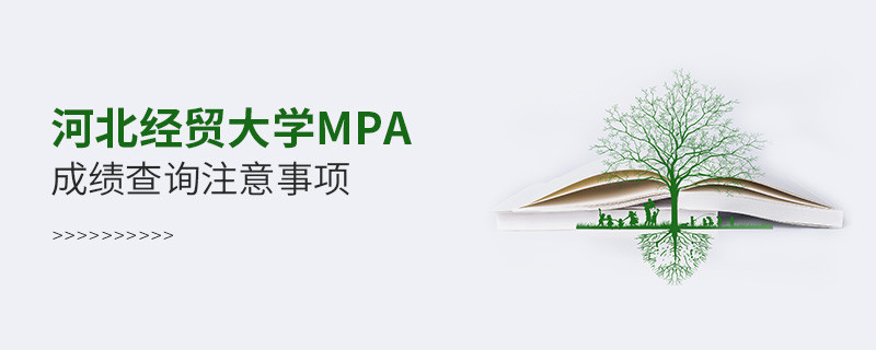 關于河北經貿大學MPA成績查詢注意事項的詳細介紹！