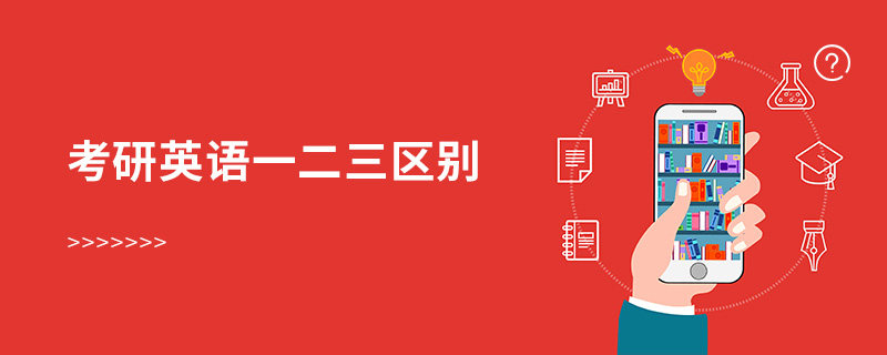 考研英語一二三區(qū)別