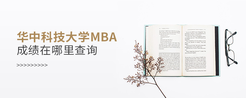 報考MBA選擇華中科技大學在哪里查詢成績？