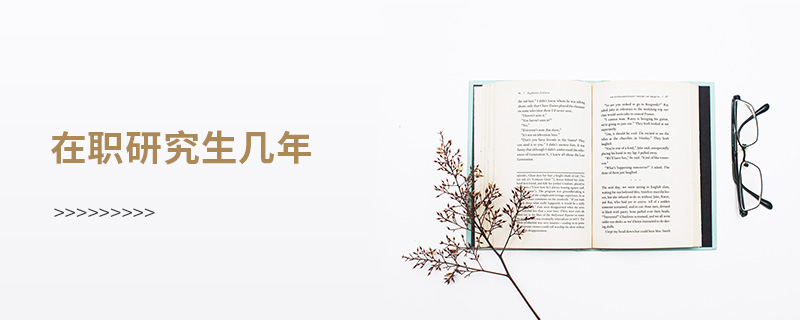 在職研究生幾年 在職研究生幾年