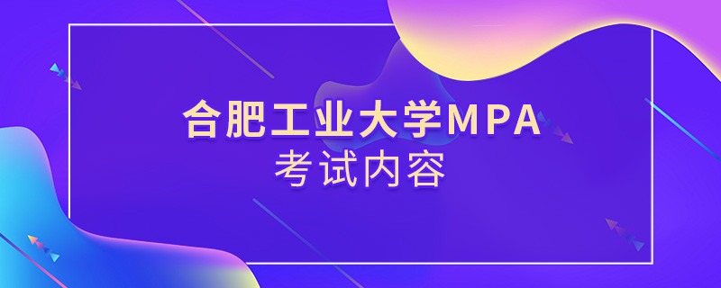 合肥工業大學MPA考試內容匯總！