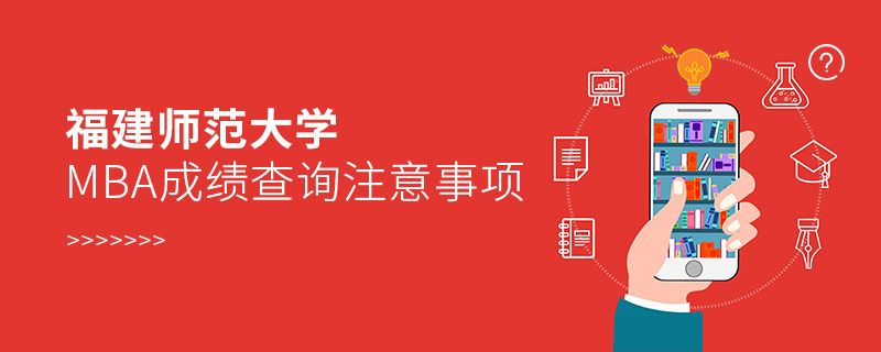 福建師范大學MBA成績查詢注意事項
