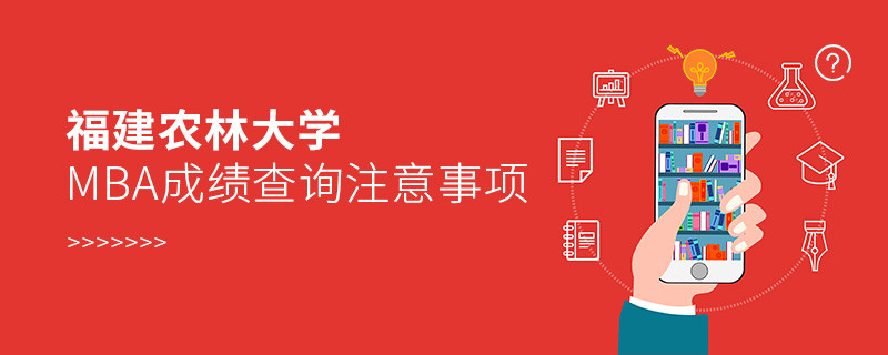 福建農(nóng)林大學(xué)MBA成績查詢應(yīng)注意這些事項