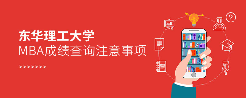 東華理工大學MBA成績查詢應注意這些事項