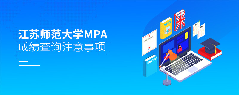 江蘇師范大學(xué)MPA成績(jī)查詢(xún)注意事項(xiàng)