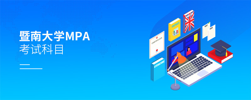 暨南大學(xué)MPA考試內(nèi)容解析！
