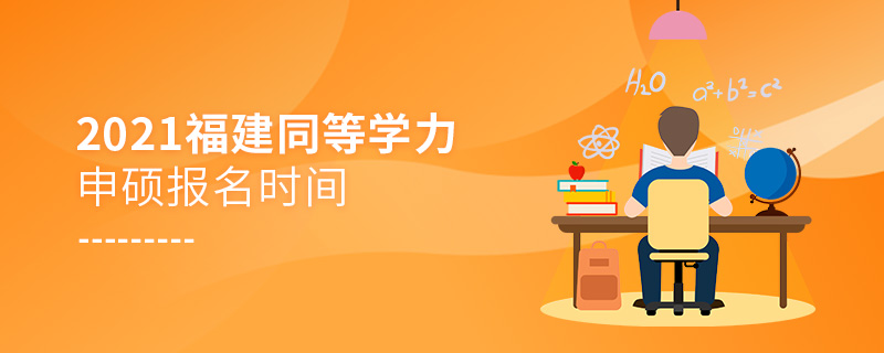 2021年福建同等學力申碩報名時間