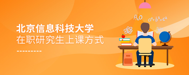北京信息科技大學(xué)在職研究生上課方式 北京信息科技大學(xué)在職研究生上課方式
