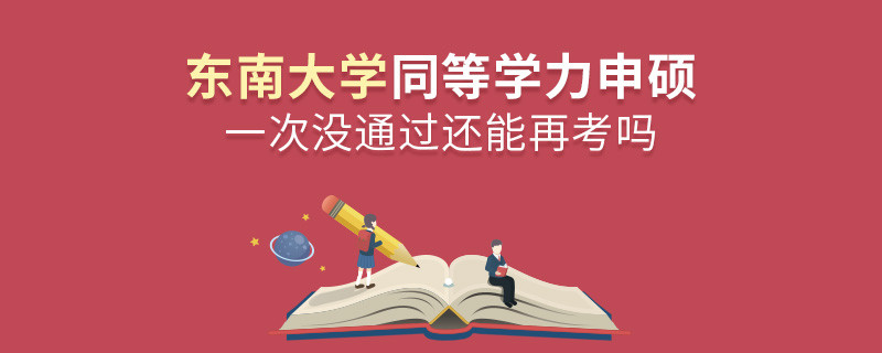 東南大學同等學力申碩一次沒通過還能再考嗎？