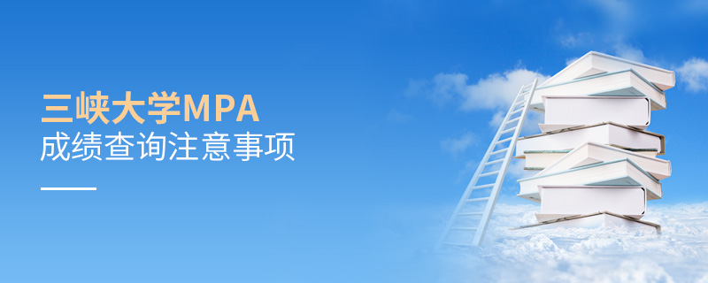 三峽大學MPA成績查詢注意事項 三峽大學MPA成績查詢注意事項