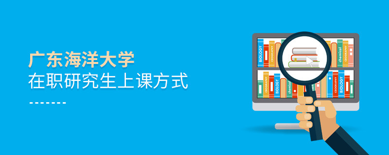 關于廣東海洋大學在職研究生上課方式的詳細介紹！