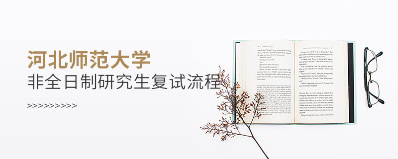 河北師范大學非全日制研究生復試流程