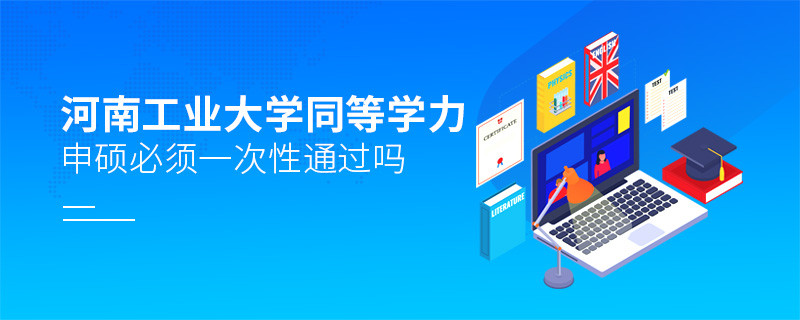 河南工業(yè)大學(xué)同等學(xué)力申碩必須一次性通過(guò)嗎？