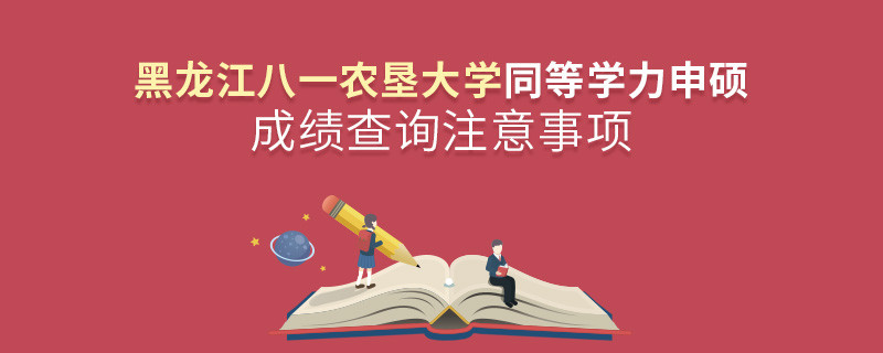黑龍江八一農墾大學同等學力申碩成績查詢注意事項！