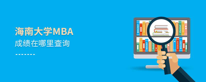 海南大學MBA成績在哪里查詢