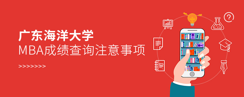 廣東海洋大學MBA成績查詢注意事項