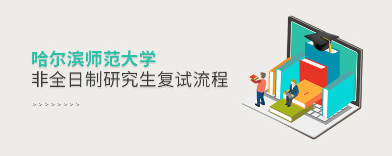 哈爾濱師范大學(xué)非全日制研究生如何復(fù)試？