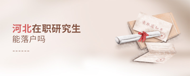 河北在職研究生能落戶嗎