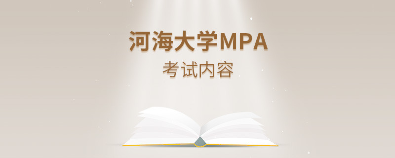 河海大學MPA考試科目詳解